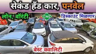 🔥पनवेलमध्ये मिळणार लेटेस्ट सेकंड हँड कार⚡Second Hand Cars in Navi Mumbai, Used Cars in Panvel