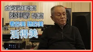 【巨禮音響】 好音響 ，是每個人都可以追求的 - 陳坤厚 導演 聆樂經驗分享  #音響 #家庭劇院 #耳機