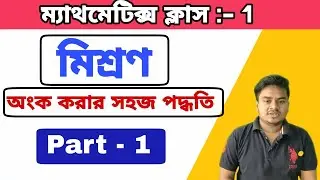 মিশ্রন অংক | মিশ্রণ ট্রিকস | Mixture Tricks | Mixture math in Bengali | Part#1| Class - 1|