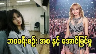 ထိုင်းနိုင်ငံက ကလေးမလေး 🇹🇭 Lisa #Blackpink #Lalisa #Inspiration #MyanmarTikTok #Storytelling