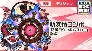 【新轟絶キャラ】ディジェン 登場！新友情コンボ「防御ダウンボムスロー」登場！【新キャラ使ってみた｜モンスト公式】