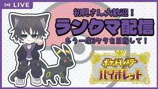 【#ポケモンsv 】〈初見歓迎〉シーズン38最終日前日！もう1回3桁順位取るぞ！！！