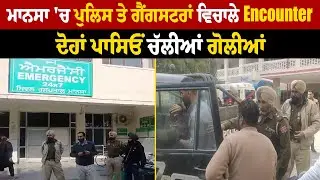 Big Breaking: ਮਾਨਸਾ 'ਚ ਪੁਲਿਸ ਤੇ ਗੈਂਗਸਟਰਾਂ ਵਿਚਾਲੇ En.counter, ਦੋਹਾਂ ਪਾਸਿਓਂ ਚੱਲੀਆਂ ਗੋਲੀਆਂ
