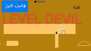 اكثر لعبه مستفزه في العالم LEVEL DEVIL 👿😡