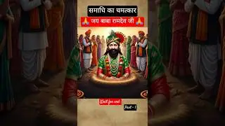 बाबा रामदेव जी का अद्भुत चमत्कार #BabaRamdevJi#RamdevJi#RajasthaniHistory#LokDevta#RajasthanStories