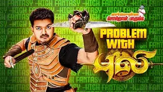 Problem with Puli | Movie Analysis #16 | Ennenna Solraan Paarunga | Blacksheep cinemas |