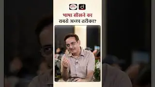 भाषा सीखने का सबसे अच्छा तरीका! #LanguageLearning #BestWayToLearn #VikasDivyakirti #DrishtiIAS