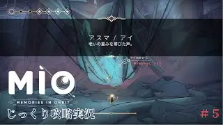 【MIO: MEMORIES IN ORBIT】第5回　アスマ/アイ　じっくり攻略実況