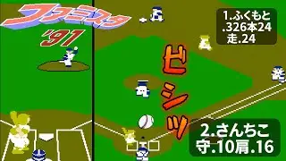 【FC】ファミスタ91　裏技で肩がSクラスの捕手にしたら凄まじかった！？(W対P第14戦)