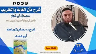 شرح متن أبي شجاع - المجلس الثاني والثلاثين