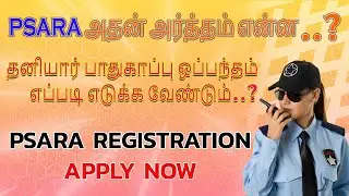 HOW TO APPLY PSARA REGISTRATION IN TAMIL | HOW TO APPLY PSARA LICENSE IN TAMIL |#PSARA #Psaralicense