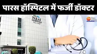 Patna के Paras HMRI Hospital में 3 साल से इलाज कर रहा था फर्जी डॉक्टर | Bihar News | Fake Doctor