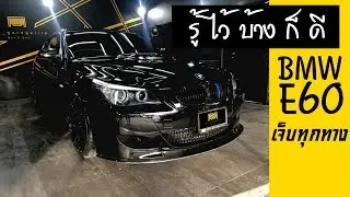 รู้ไว้บ้างก็ดี ! - ขายรถยังไงให้ขาดทุน !! BMW E60 กับสเตปตามสั่งจากลูกค้า