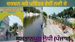 Pavitar Bein Sultanpur Lodhi || Ber Sahib || Kaali Bein || Sikh History ||