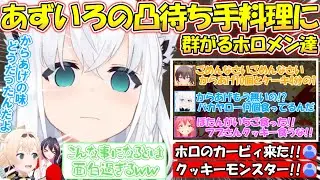 【混沌過ぎる凸待ち】あずいろの凸待ち料理に群がるホロメン達が面白過ぎた!!【#あずいろ 】【#白上フブキ 】【#切り抜き 】