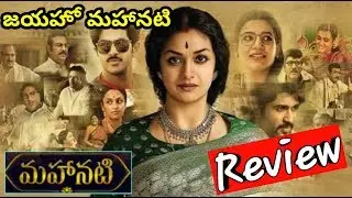 Mahanati Review | Mahanati Public Talk | Mahanati Savithri Biopic | Keerthi Suresh |Nag Aswin |