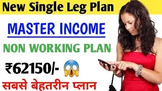 New Single Leg Plan 2020 || Master InCome बिना कुछ किये मिलेगा ₹62150/- Best Single Leg Plan 2020