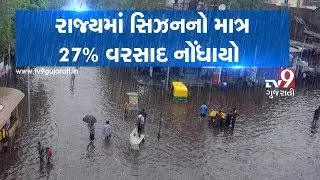 Monsoon 2019: Gujarat receives 27% of season's rainfall till now| TV9GujaratiNews