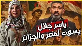 ياسر جلال يسيء لمصر والجزائر 😳