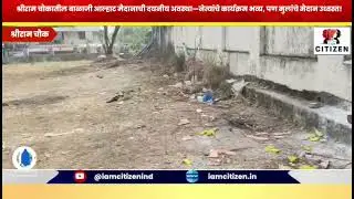 🚨 Students & Sport Players at Risk बाळाजी आल्हाट मैदानाची दयनीय अवस्था #School #sportsnews #pcmcnews