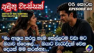 අමුතු වැස්සක් 05| adara katha | sinhala keti katha | A Novel by Hiru