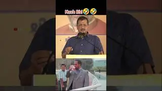 Arvind kejriwal Funny Speech short 😂|| #funny #shorts
