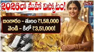 వెండి కిలో ₹3.5 లక్షలు! | 2026 Gold and Silver Massive Boom Analysis | Koluguri TV