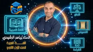 مستر ياسر الرشيدي لغة عربية المحاضرة الاولي درس الاستثناء للصف الاول الثانوي 2025/2026 مع منصه س&ج