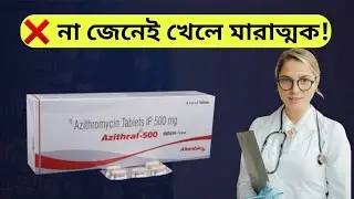 Azithral 500 কেন খাওয়া হয়? Azithromycin 500 সম্পূর্ণ তথ্য | Medicine24