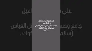 علي فخرالدين إسماعيل دعاء التوسل جامع وحسينية أبي الفضل العباس (سلام الله عليه)/كركوك .٢٠٢٥/١٢/٩