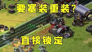 红警对手憋战斗要塞！想装重装大兵，直接先锁定！#红警08 |Red alert 2#08紅警 #紅色警戒