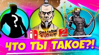 Shadow Fight 2 на Нинтендо Свитч: круче, чем на телефоне? Проходим?