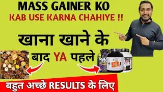 Mass gainer kab use karen खाना खाने के बाद ya पहले !! | mass gainer ko kaise use karen |