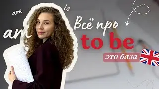 Глагол to be: разбираем am/is/are за 10 минут + упражнения с ответами