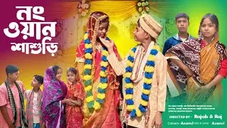 নং ওয়ান শাশুড়ি 🥰 Number One Sasuri || Bangla Noton Natok Video Rangeen Bangla TV