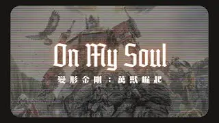 TRANSFORMERS《 變形金剛：萬獸崛起 》原聲帶《 Rise of the Beasts 》OST｜On My Soul［中英文歌詞］