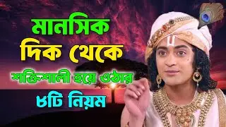 মানসিক দিক থেকে শক্তিশালী হয়ে ওঠার নিয়ম !! ভগবান শ্রীকৃষ্ণের অমূল্য বাণী !! Gita bani katha !!