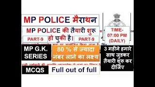 MP POLICE MARATHAN // MCQS // PART-9 // MP GK SERIES // MOST IMPORTANT FACTS // IN HINDI !!