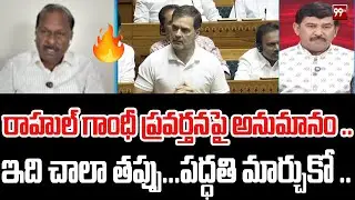 పద్ధతి మార్చుకో రాహుల్  .. Nasa Scientist Chandu Sambhashiva Rao comments on Rahul Gandhi | 99TV
