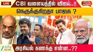 🔴LIVE : கூட்டணிக்காக விஜய்யை டார்ச்சர் செய்கிறதா பாஜக?