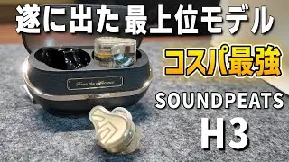 コスパ最強メーカーが本気を出した。全てを極めた最上位モデルが誕生！SOUNDPEATS H3【ワイヤレスイヤホン】