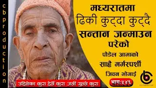 आजभोलीका बुहारीले सासुको मात्र खेदो खनेको कत्ति मन पर्दैन बाबु भन्ने आमाका मनका कुरा ###भागः५४६