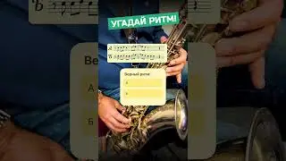 🎷🎶 Ноты с подвохом: попробуй не ошибиться
