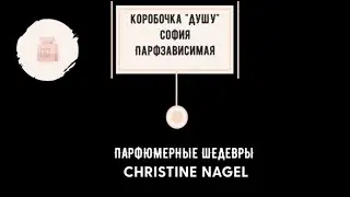 ШЕДЕВРЫ Кристин Нажель Jo Malone Guerlain Elixir Charnel Gourmand Coquin Atkinsons Fendi Theorema