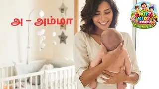 தமிழ் உயிரெழுத்துகள் அ முதல் ஔ வரை #TamilUyirEzhuthu #TamilLetters #TamilForKids #LearnTamil