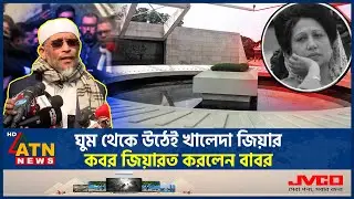 ঘুম থেকে উঠেই খালেদা জিয়ার কবর জিয়ারত করলেন বাবর | Lutfozzaman Babar | Khaleda Zia | ATN News