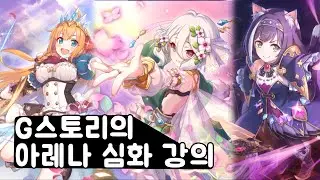 [G스토리] 프리코네 아레나 심화 공략 1편