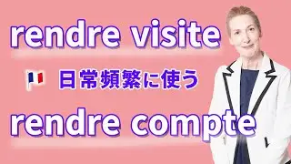 【フランス語】日常頻繁に使われる「rendre compte」「rendre visite」の使い方 [#523]