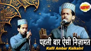 Kafil Ambar Kalkatvi New Nizamat - पहली बार ऐसी निज़ामत काफ़िल अंबर की 2026