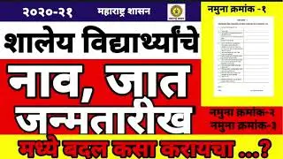 शालेय विद्यार्थी नाव ,जात जन्मतारीख मध्ये बदल कसा करायचा ? शिक्षणाधिकारी (प्राथ.) यांचे पत्र